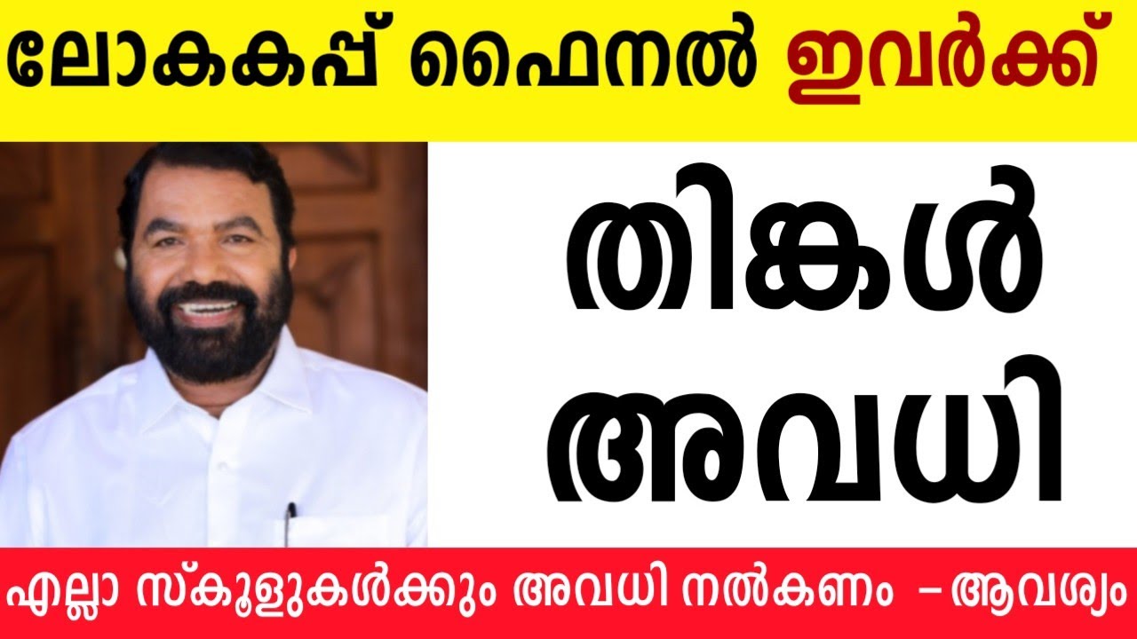 തിങ്കൾ അവധി🔴തിങ്കൾ ഇവർക്ക് അവധി പ്രഖ്യാപിച്ചു⚽14 ജില്ലകളിലും സ്കൂളുകൾക്ക് അവധി നൽകണമെന്ന് ആവശ്യം ⚽⚽