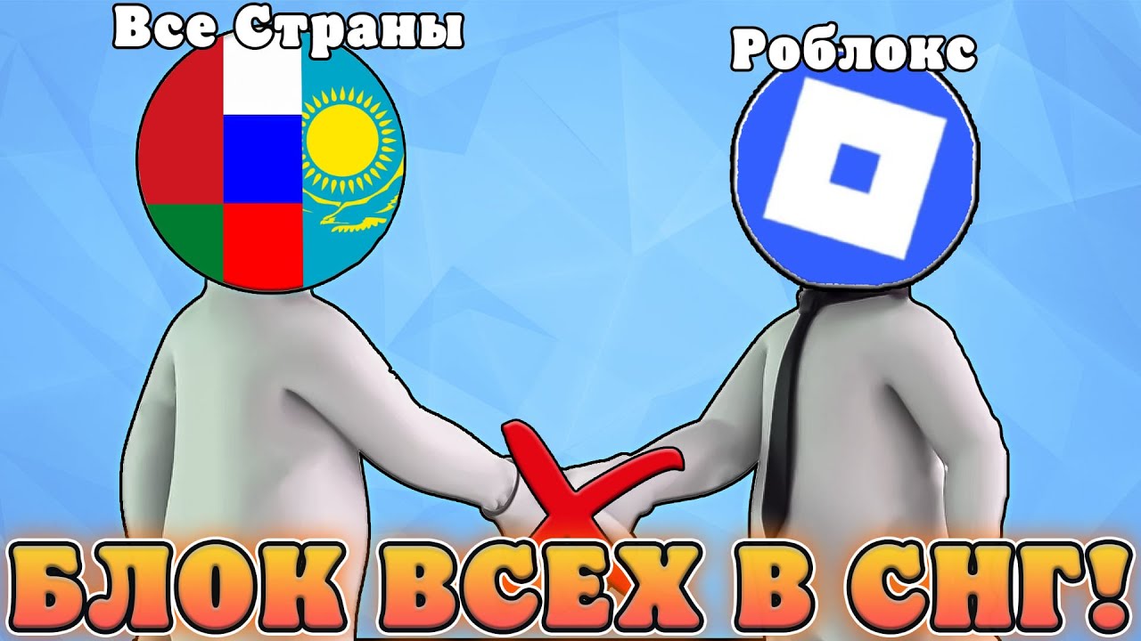 😭РОБЛОКС ЗАБЛОКИРУЮТ ВО ВСЕХ СТРАНАХ СНГ В 2026 ГОДУ? Новости про роблокс в России и в мире