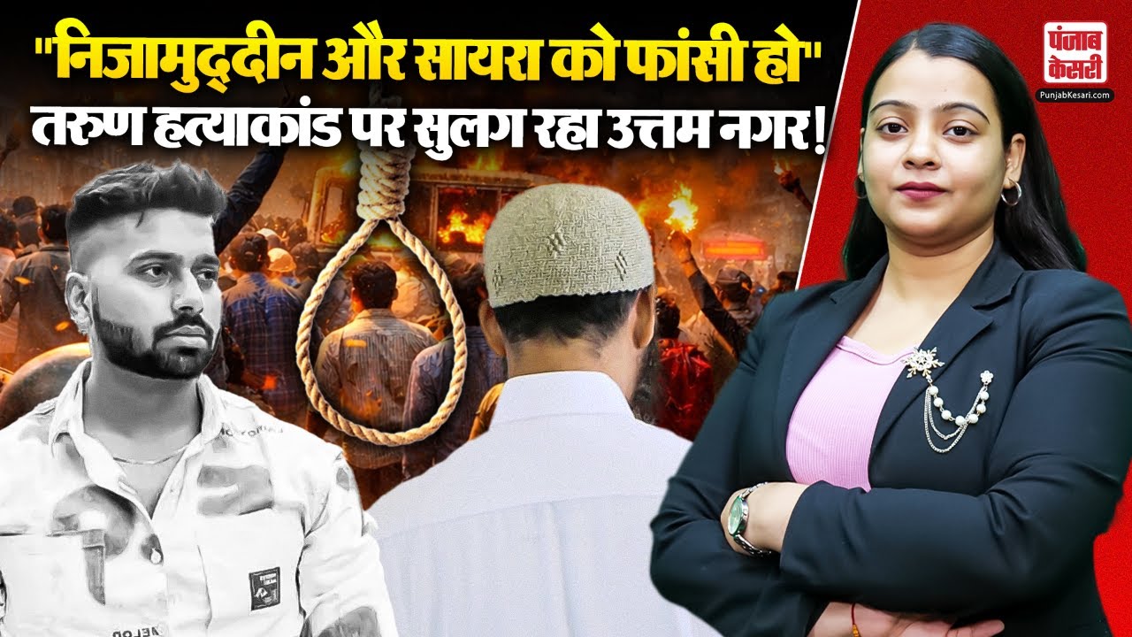Uttam Nagar Update:  Tarun हत्याकांड पर सुलग रहा उत्तम नगर!