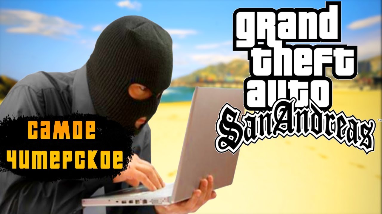 САМОЕ ЧИТЕРСКОЕ ПРОХОЖДЕНИЕ GTA SA ЧАСТЬ 2 [SPEEDRUN]