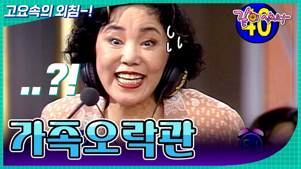 [가족오락관] 내가.. 내가 다 맞추겠어..!💥 | KBS 1997.07.09