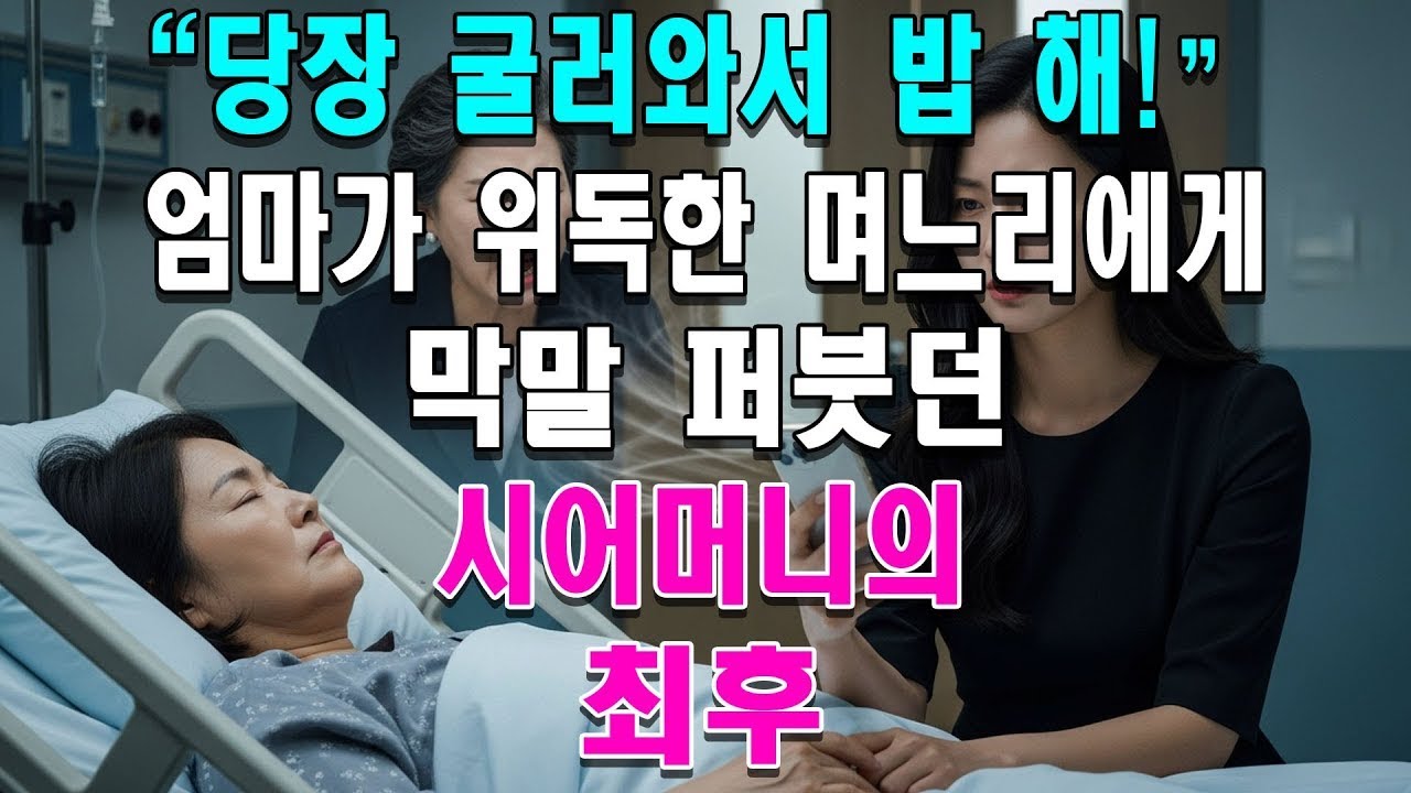 '당장 굴러와서 밥 해!' 엄마가 위독한 며느리에게 막말 퍼붓던 시어머니의 최후 🤯