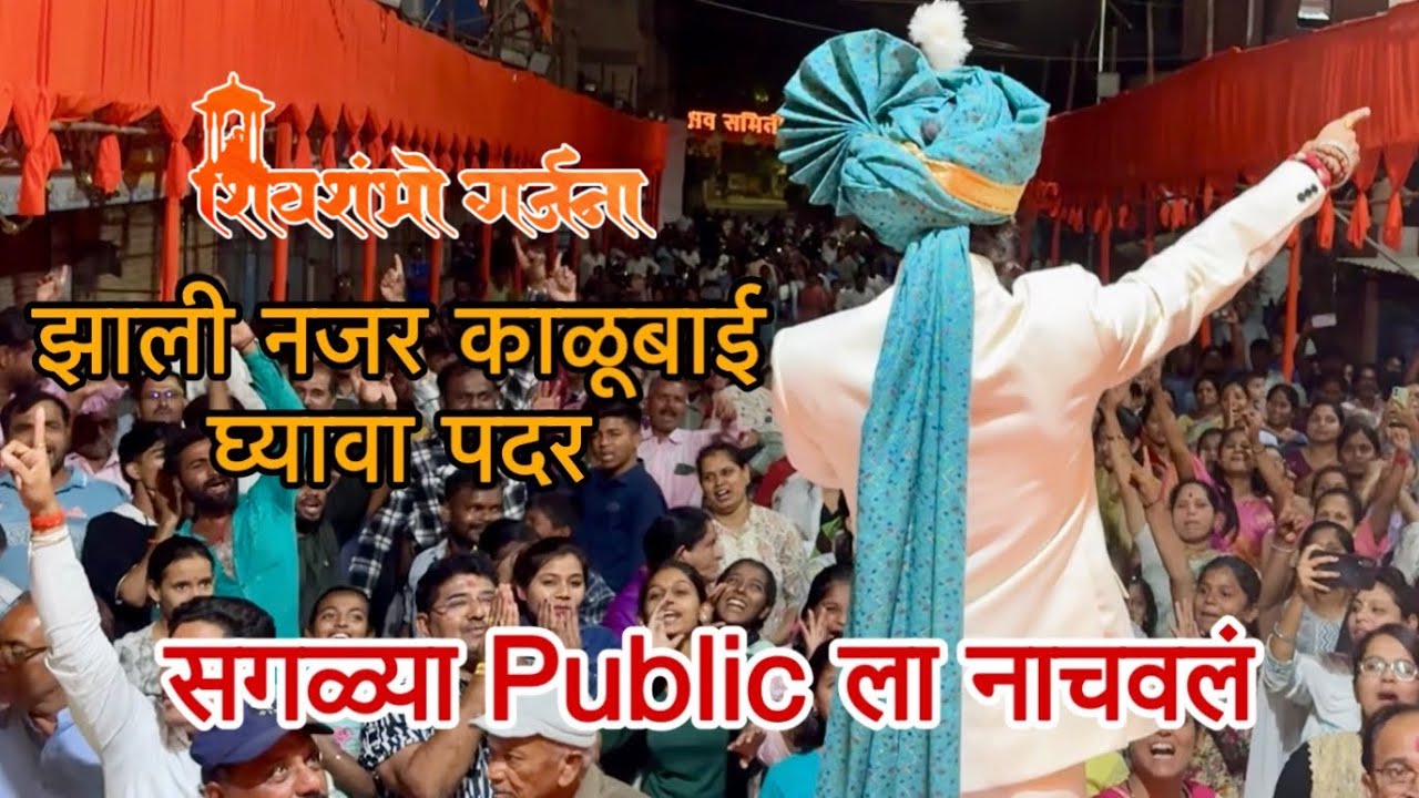 🚩काळूबाईच्या या गाण्याने संपूर्ण महाराष्ट्र गाजवला |Aamu Jadhav | Abhijeet Jadhav | Maharashtra🔥
