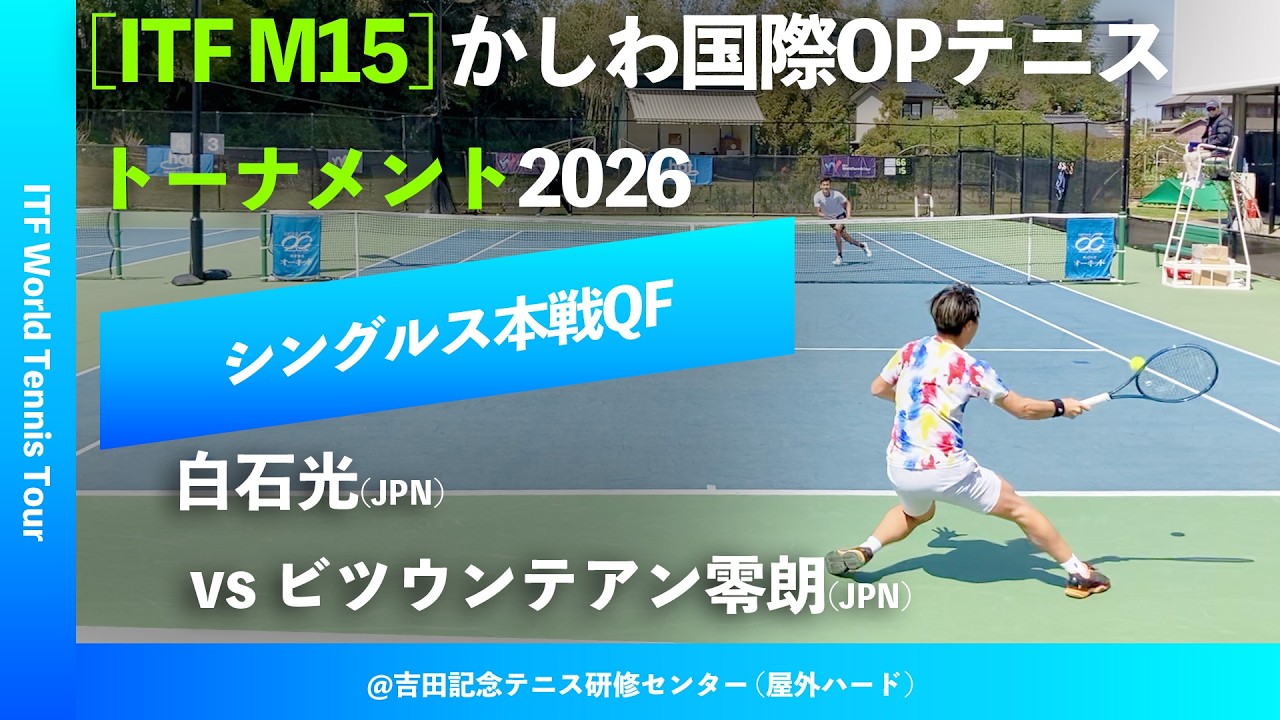#超速報【かしわ国際OP2026/QF】白石光(JPN) vs ビツウンテアン零朗(JPN) 第27回かしわ国際オープンテニストーナメント