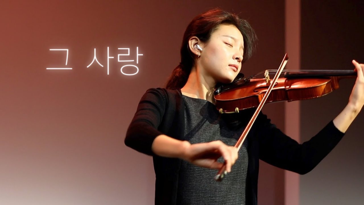 🙌 그 사랑 | Jennifer Jeon 제니퍼 전 🎻