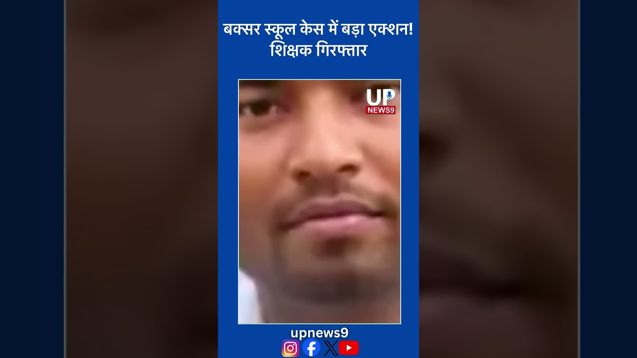 Why Was a Teacher Arrested in Buxar School Case? | Bihar Police Investigation Update