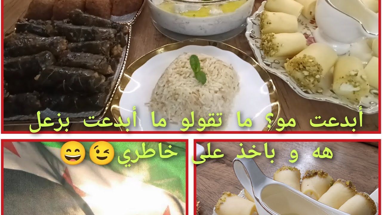 سفرة سورية من أيادي جزائرية ،ورق عنب،كبة مقلية ،الباشا و عساكرو،رز مفلفل،حلاوة الجبن