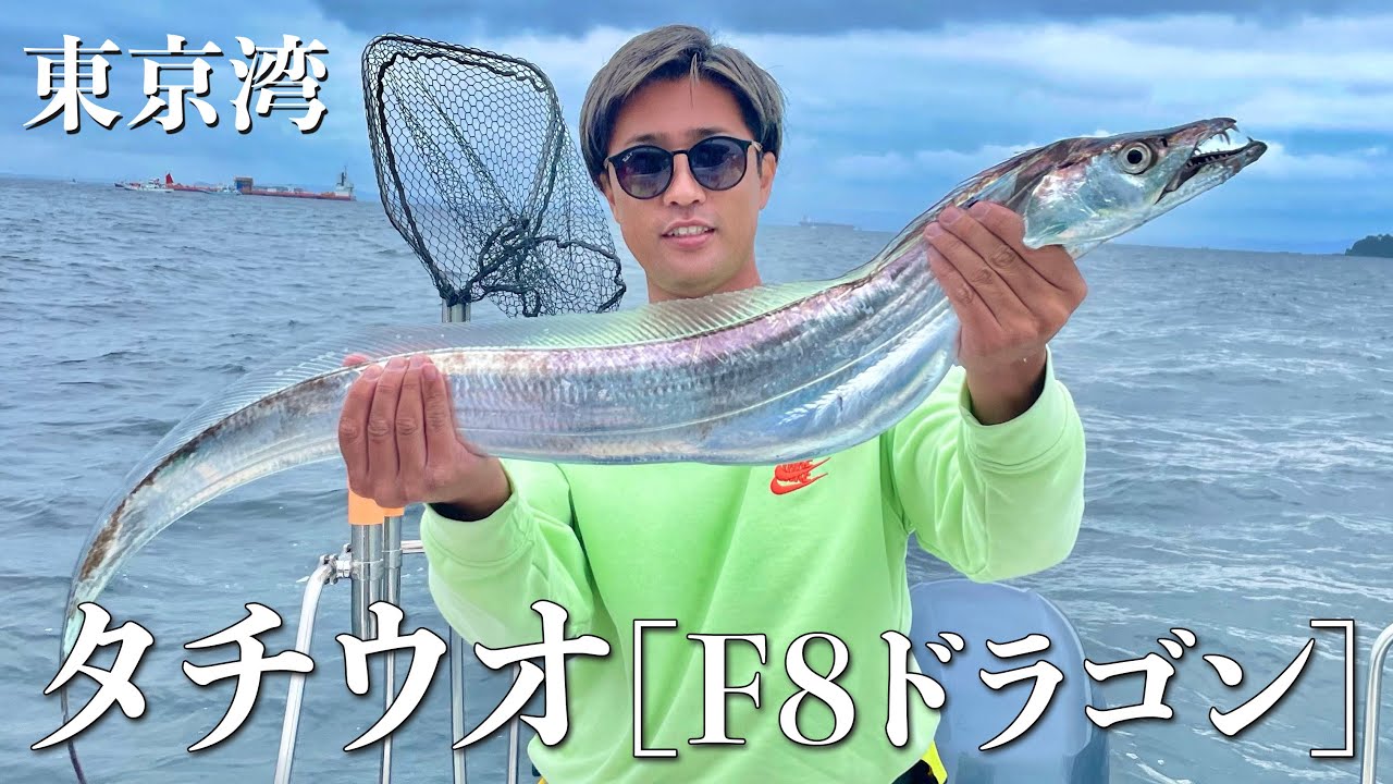 これがF8ドラゴンタチウオじゃ!!