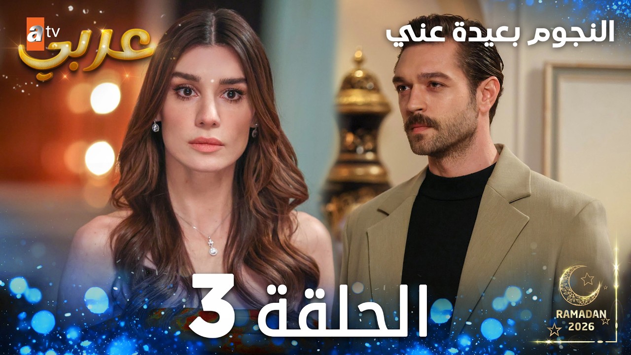 مسلسل  النجوم بعيدة عني | الحلقة 3 مدبلجة | Yıldızlar Bana Uzak( النسخة الطويلة )