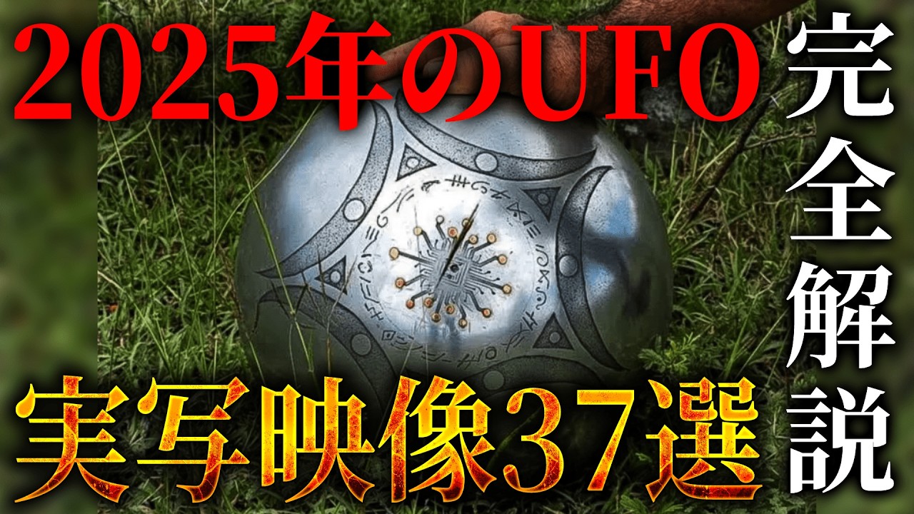 【完全版】世界で撮影されたUFO映像37選。着陸し捕獲されたUFO、政府が認めたUFO、2025年の全てがヤバい...【 都市伝説 宇宙人 ブガの球体 2025年 UFO 】