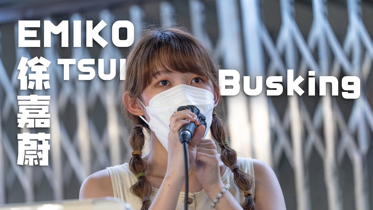 街頭表演 @Emiko Music ｜如果可以/不求月老/半/勿念/夜に駆ける/勁浪漫超溫馨 /Part of Your World/我好想你/彼岸花/3am