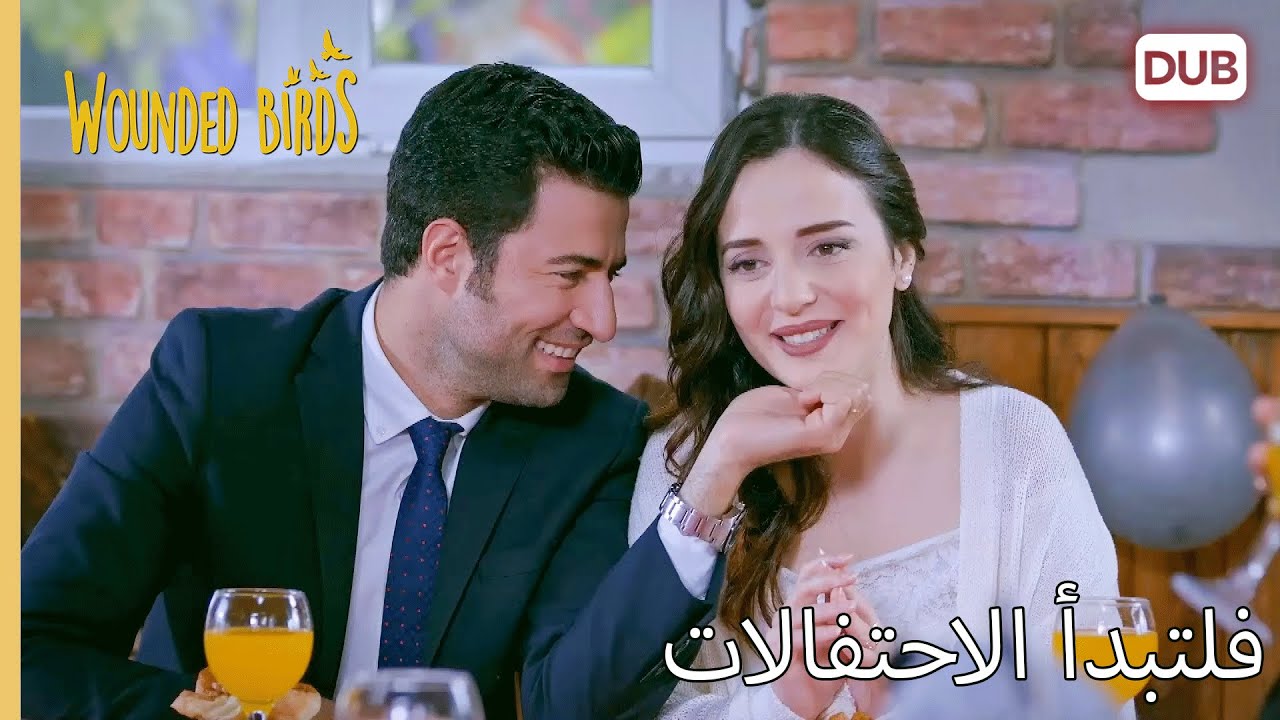فلتبدأ الاحتفالات  |  الطيور الجريحة 199
