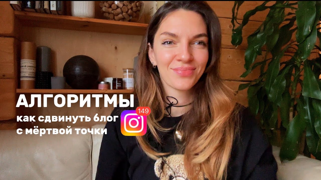 Алгоритмы инстаграм, как сдвинуть блог с мёртвой точки. Как создавать виральный контент.