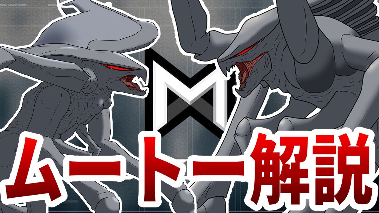 ムートー解説【ゴジラ・モンスターバース】