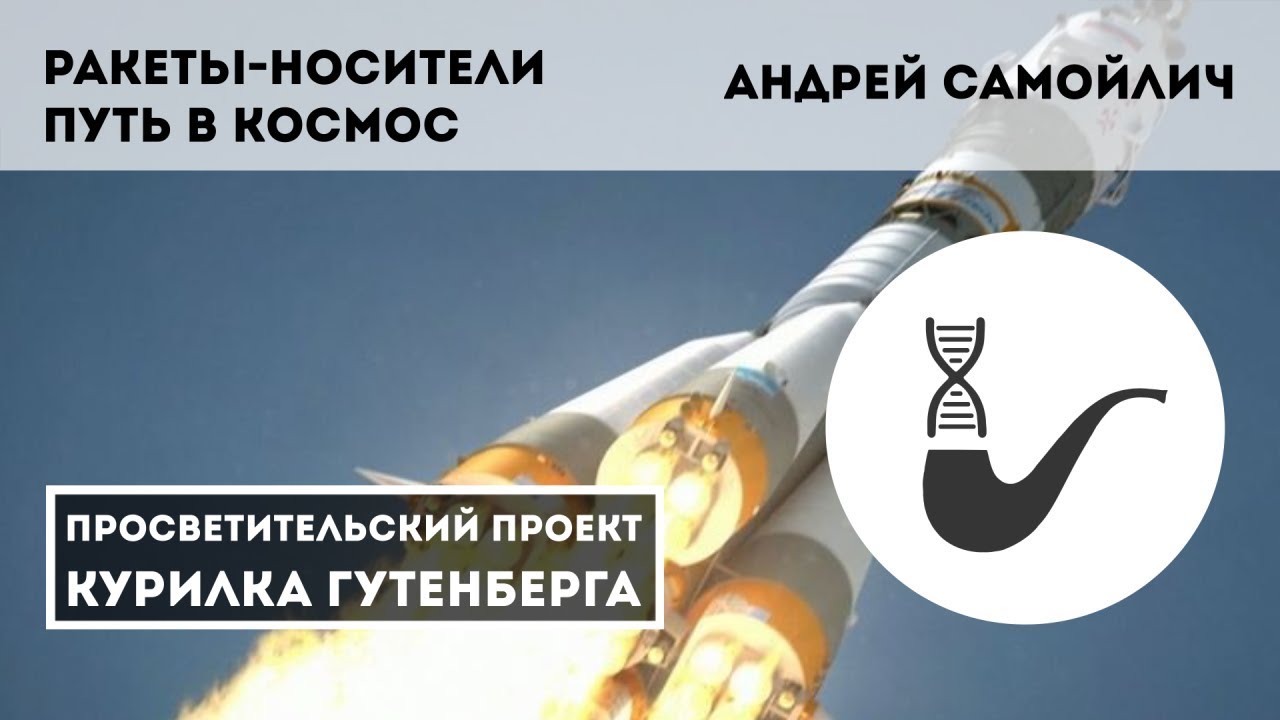 Ракеты носители — путь в космос – Андрей Самойлич