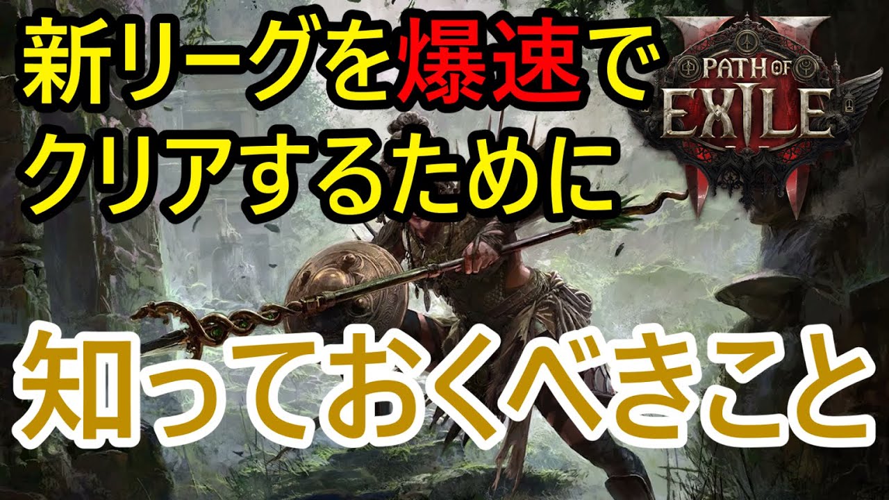 新リーグのアクトを爆速スタートダッシュでクリアするために知っておくべきこと【PoE2】【Dawn of the Hunt】