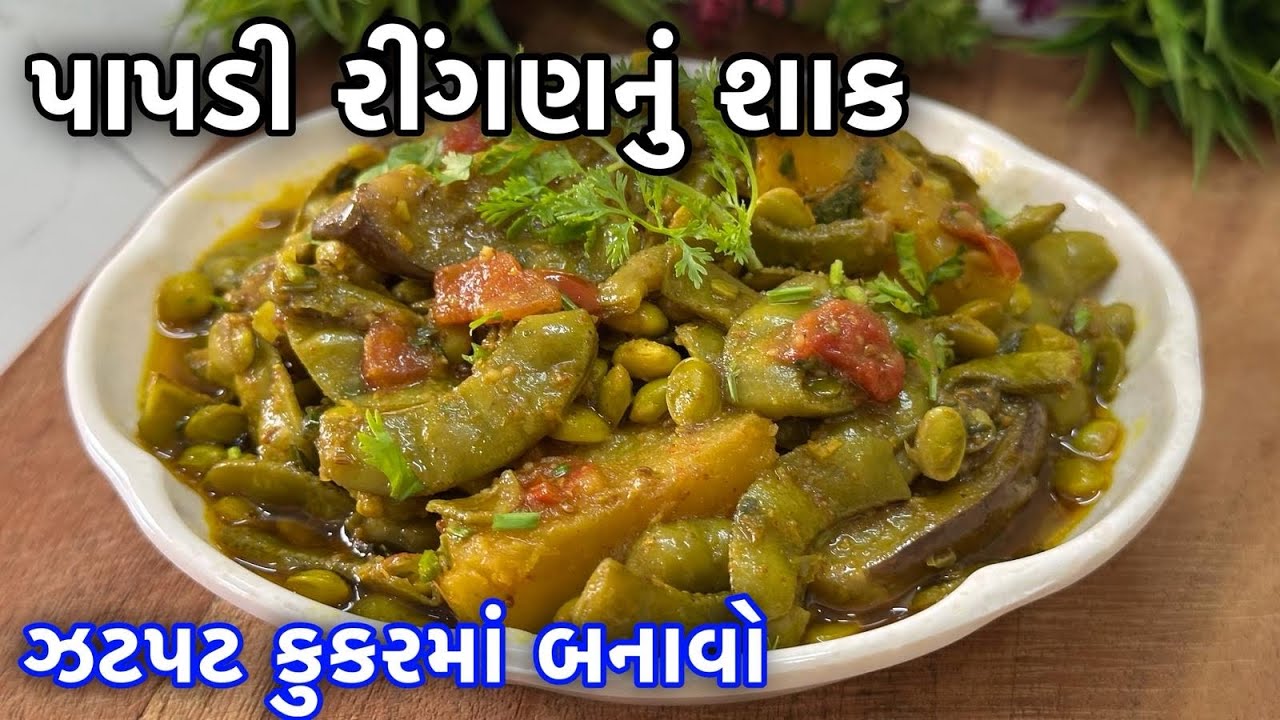 સુરતી પાપડી રીંગણનું ટેસ્ટફુલ શાક કુકરમાં આ રીતે ઝટપટ બની જશે | Surti Papadi Ringan Bataka nu Shaak