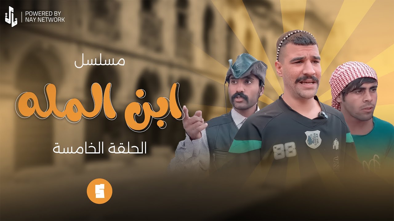 (مسلسل ابن المله) الحلقه الخامسه مهدي وراضي وشبر راحو يبوكون دراجه 😲