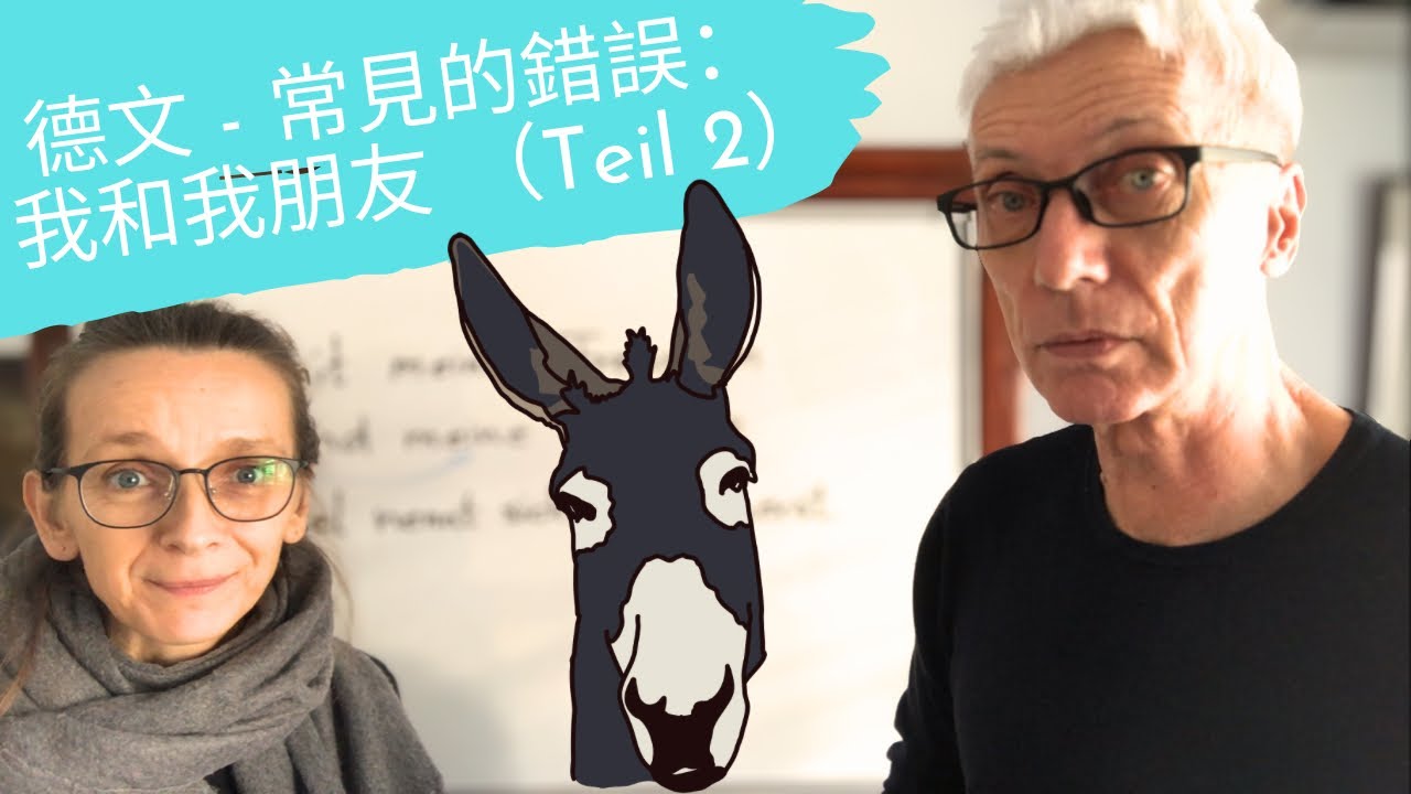 德文 - 常見的錯誤： 我和我朋友 （Teil 2）