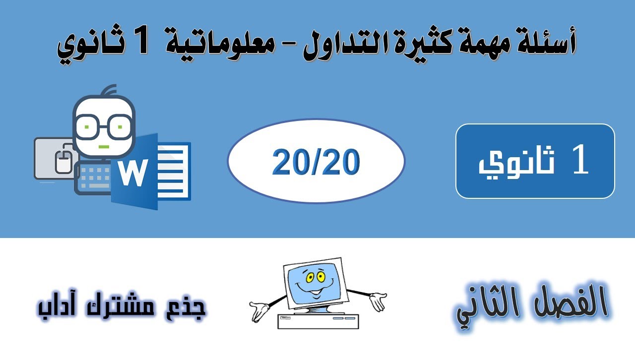 الفرض الثاني اعلام آلي أولى ثانوي - 17 سؤال مع الحل المفصل - جذع مشترك آداب