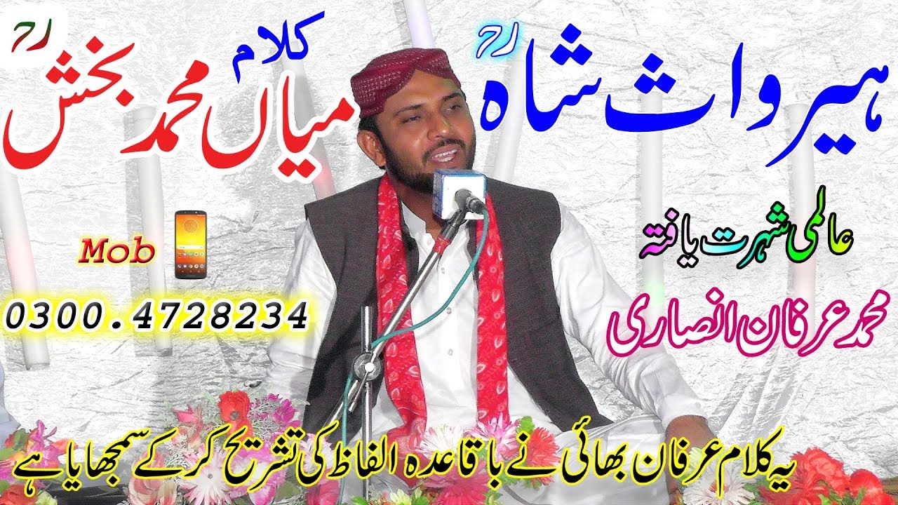 heer waris shah | ਸੁਆਮੀ ਵਾਰਿਸ ਸ਼ਾਹ | kalam mian muhammad bakhsh |ਕਾਲਮ ਮੀਆਂ ਮੁਹਿੰਮ ਬਾਗ਼ |irfan ansari