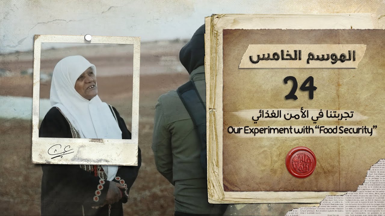 برنامج قلبي اطمأن | الموسم الخامس | الحلقة 24 | تجربتنا في الأمن الغذائي