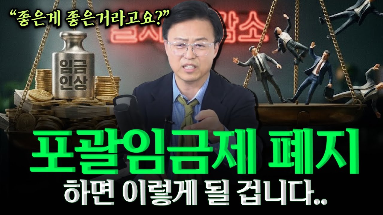 포괄임금제 폐지하면 일어날 일… 반드시 알아야 합니다! #포괄임금제 #노사갈등 #노동