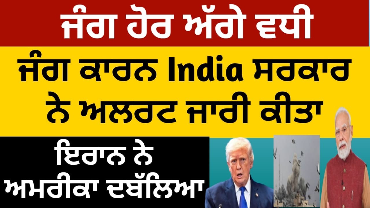 ਹੋਰ ਅੱਗੇ ਵਧੀ ਜੰਗ, ਜੰਗ ਕਾਰਨ India Government ਨੇ alert ਜਾਰੀ ਕੀਤਾ