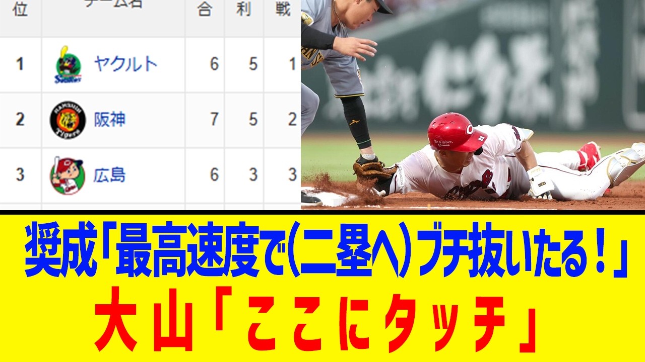 【4月3日】最新セリーグ順位表 ～奨成「最高速度で（二塁へ）ブチ抜いたる！」大山「ここにタッチ」～