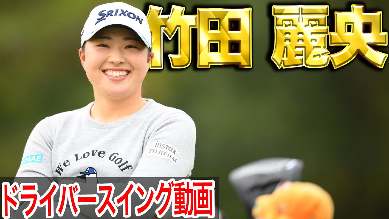 【竹田麗央】265Yオーバー！米女子で大活躍の竹田麗央 最新スイング【スイング動画】