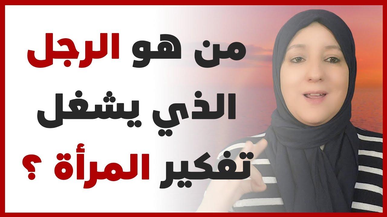 من هو الرجل الذي يشغل تفكير المرأة ?