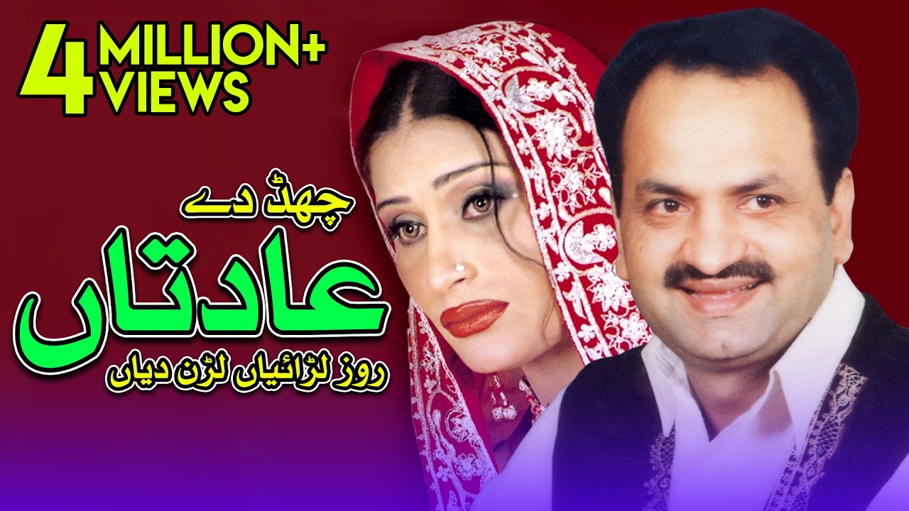 Chhad Dey Aadataan - Akram Rahi & Naseebo Lal