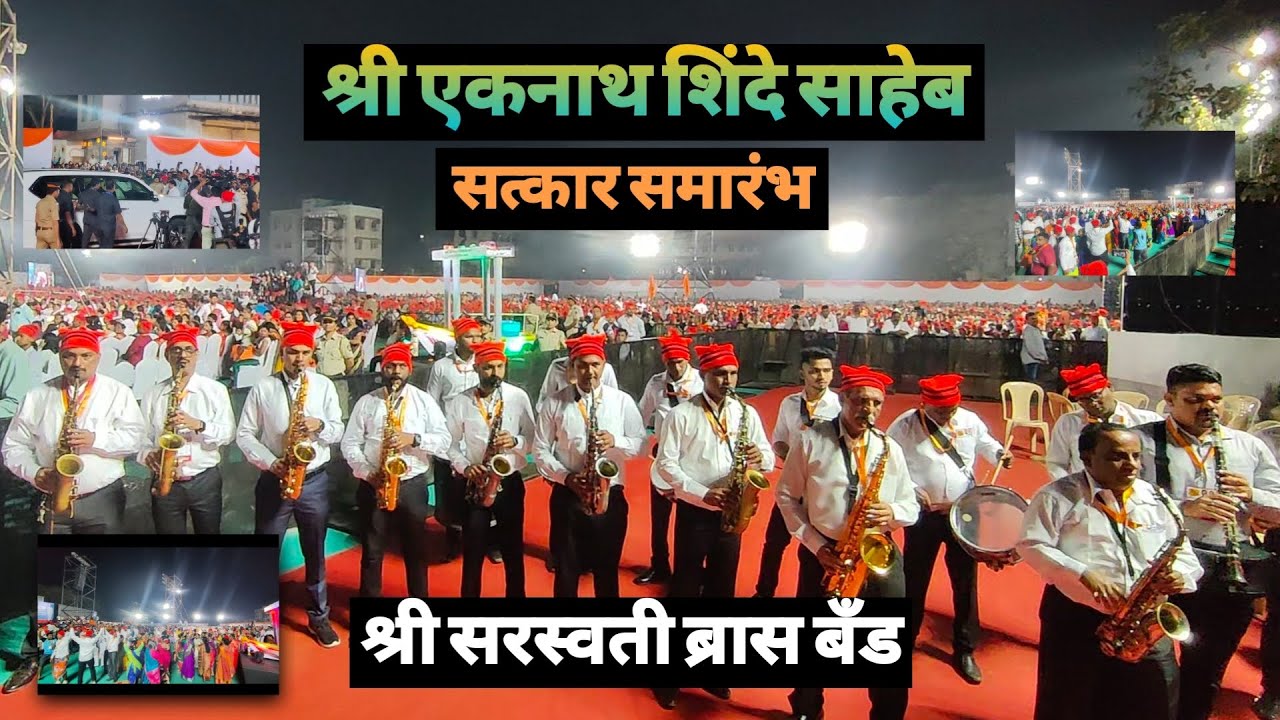 श्री एकनाथ शिंदे साहेब🔥 यांचा वरळी कोळीवाडा येथे सत्कार🙏🏻 | श्री सरस्वती ब्रास बँड वरळी कोळीवाडा🎺🥁🎷.