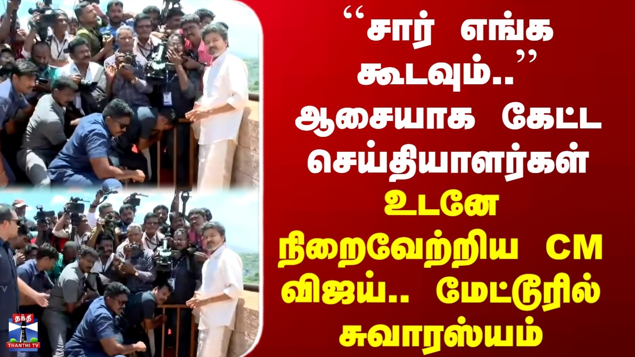 CM Vijay Mettur Dam Open| ஆசையாக கேட்ட செய்தியாளர்கள்.. உடனே நிறைவேற்றிய CM விஜய்