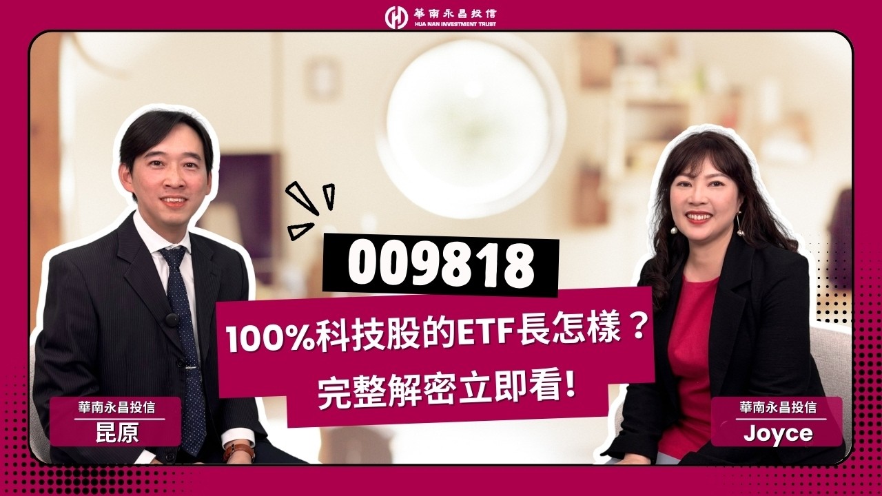 100%科技股的ETF長怎樣？009818完整解密立即看👀