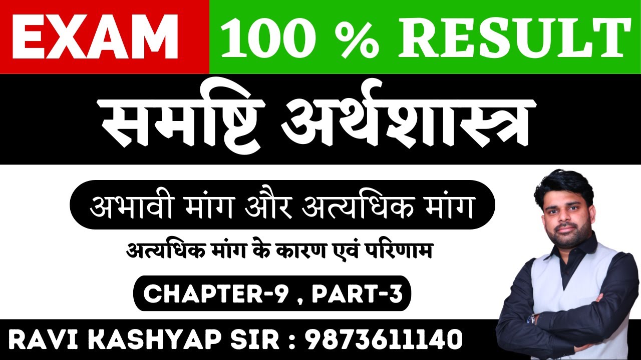 अभावी मांग और अत्यधिक मांग Chapter 9 Part 3 || Chapter 9 Part 3 || Class 12 Macroeconomics in Hindi