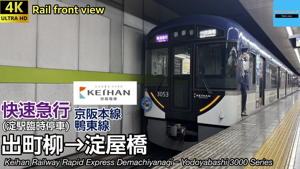 【4K前面展望】京阪電車 快速急行 (淀駅臨時停車) 〔出町柳→淀屋橋〕 3000系(きかんしゃトーマスラッピング)