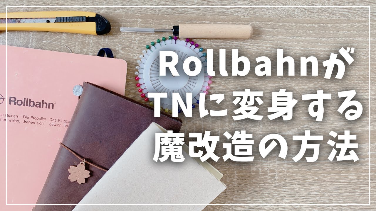 【手帳diy】ロルバーンをトラベラーズノートに魔改造する方法【Rollbahn TN TNP TNR TRAVELER’S notebook】