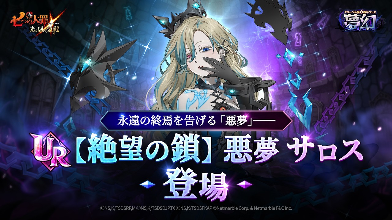 『グラクロ』 グローバル版6周年フェス ： 【絶望の鎖】 悪夢 サロス