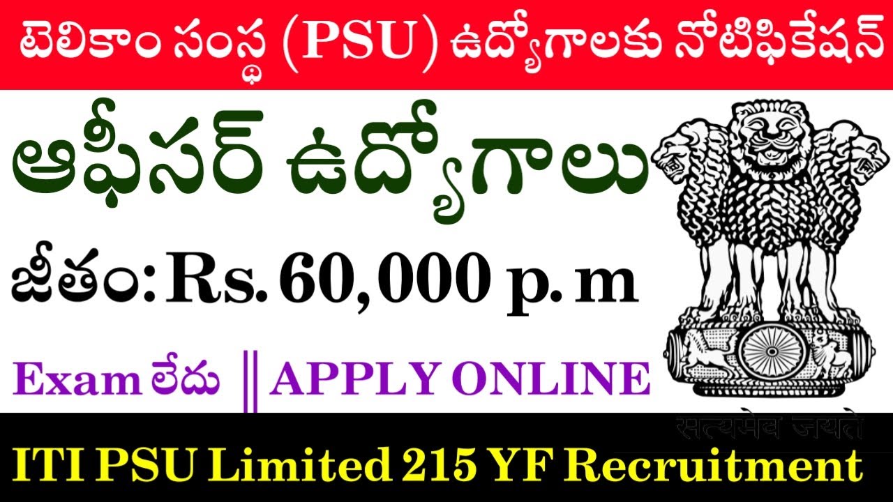 Public Sector Undertaking ITI Limited Recruitment for 215 Officer Jobs || Job Updates in TELUGU