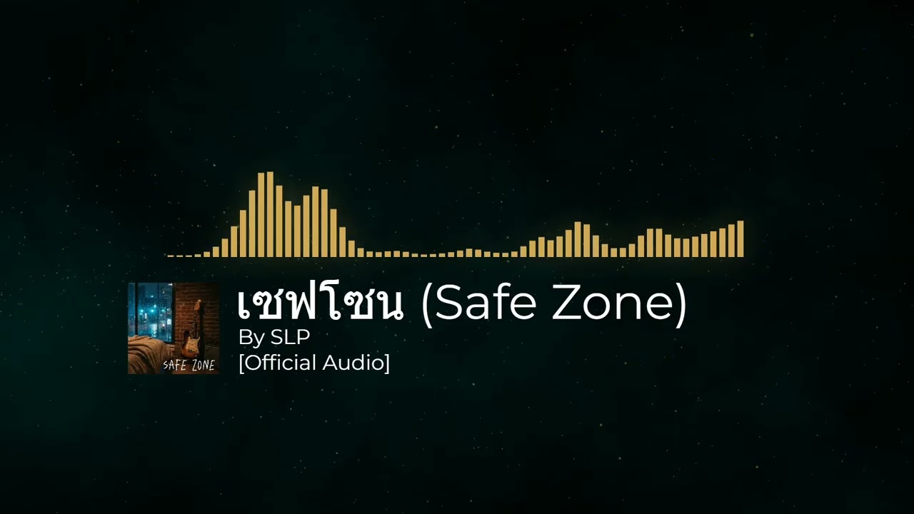 เซฟโซน (Safe Zone) By SLP [Official Audio]
