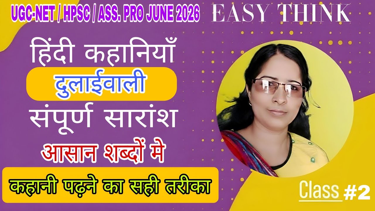 दुलाईवाली हिंदी कहानी UGCNET/HPSC/ASS PRO JUNE 2026 Important Topic #ugcnet 
