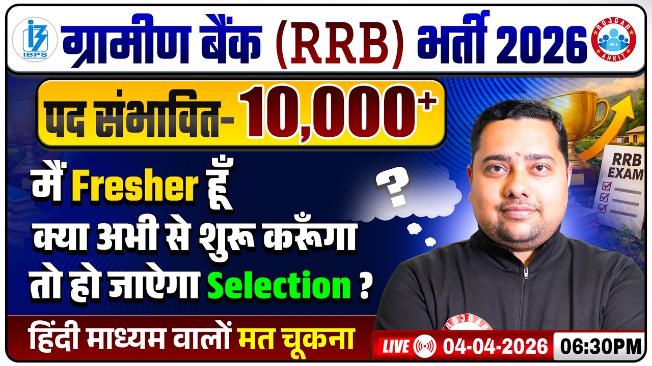 Gramin Bank Vacancy 2026 | IBPS RRB Expected 10000 Post | Freshers कैसे करें तैयारी? | Full Details