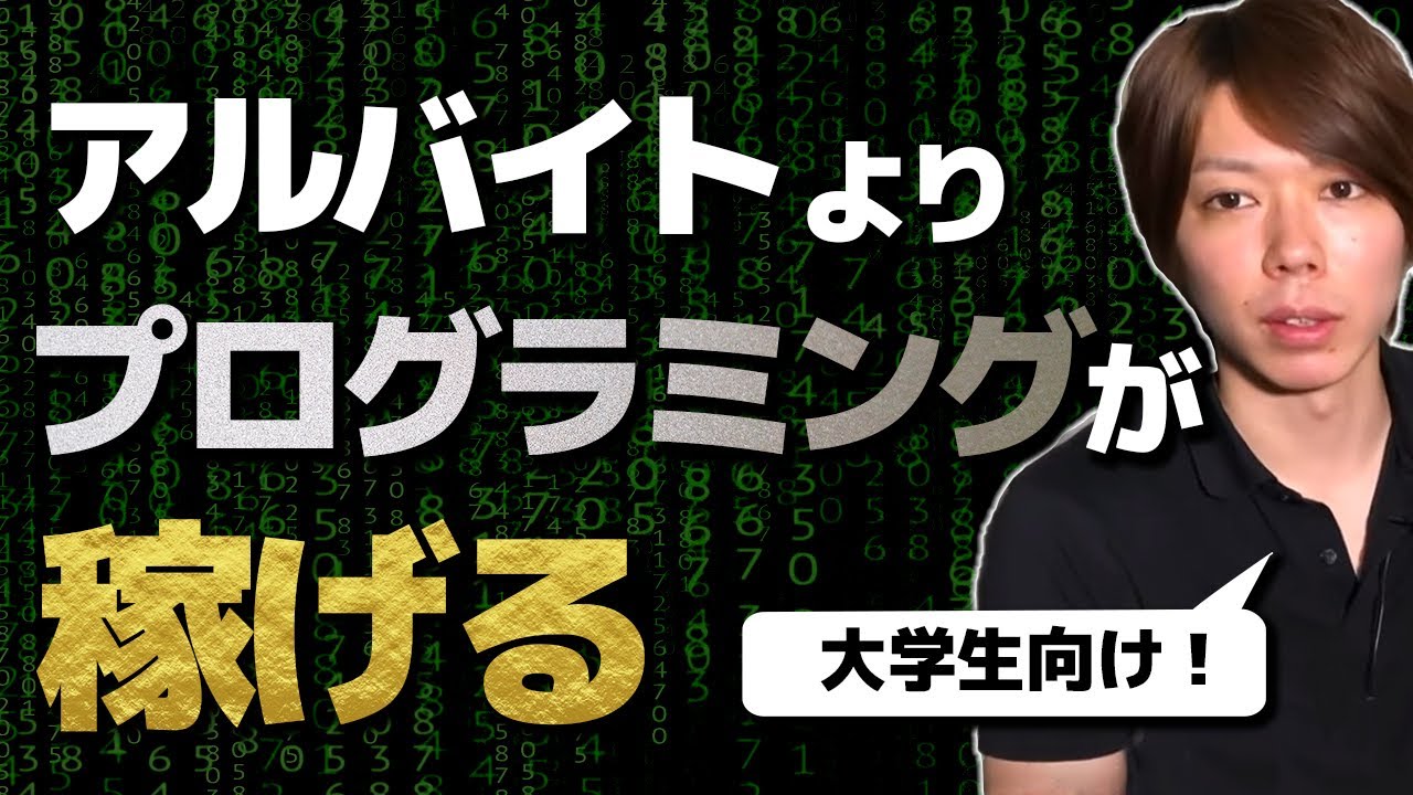 大学生がプログラミングを学べば、アルバイトよりも稼げます【方法論の解説】