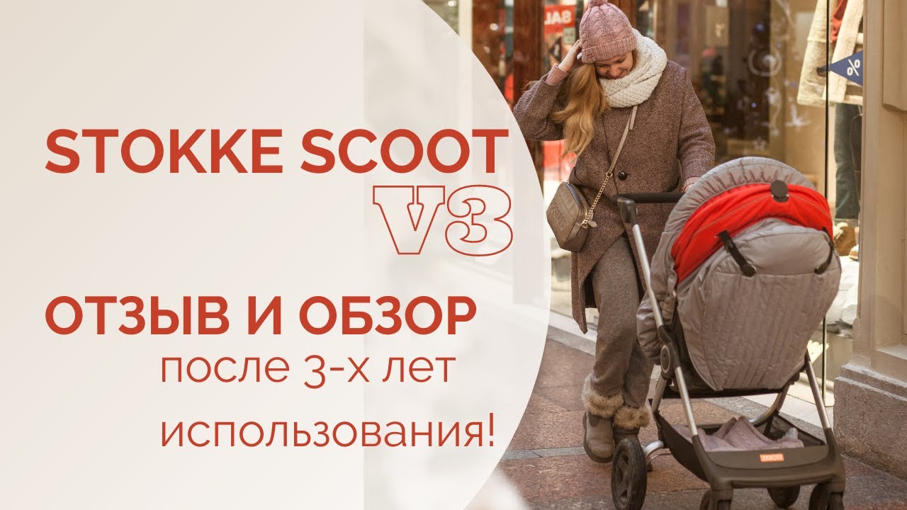 ОБЗОР и ОТЗЫВ КОЛЯСКИ STOKKE SCOOT ПОСЛЕ 3 ЛЕТ использования? Как выбрать коляску? #советы многомамы