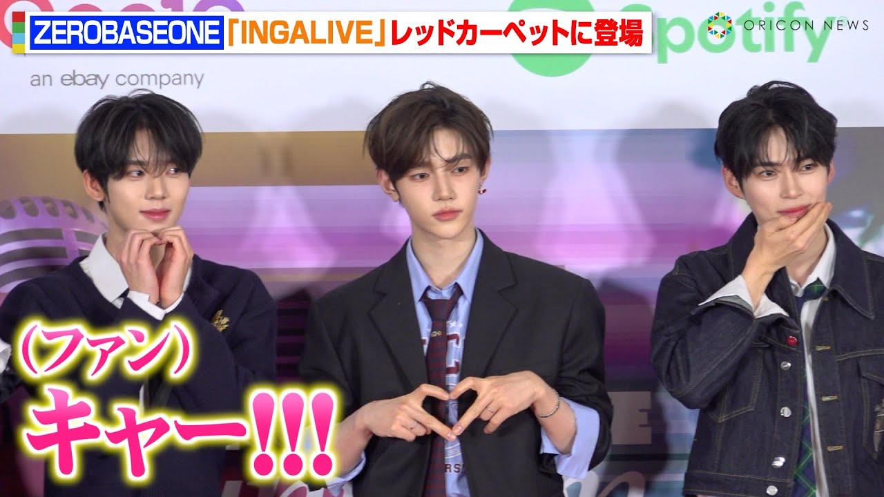 【INGALIVE】ZEROBASEONE、可愛すぎる愛嬌ポーズにファンから地鳴りのような大歓声！　『INGALIVE “UNI-CON” in TOKYO DOME』レッドカーペット
