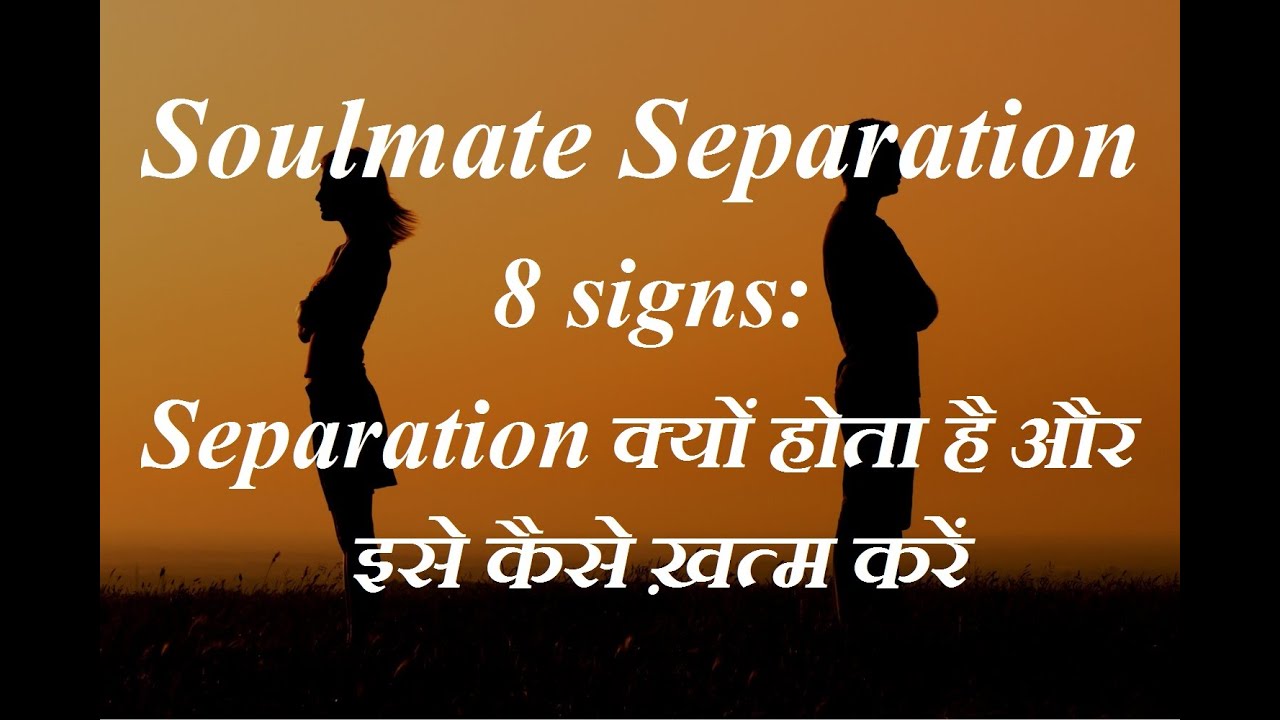 Soulmate Separation के 8 signs: Separation क्यों होता है और इसे कैसे ख़त्म करें.