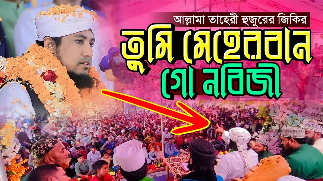 তুমি মেহেরবান গো নবিজী | taheri jikir 2025 | Mufti Gias Uddin Taheri