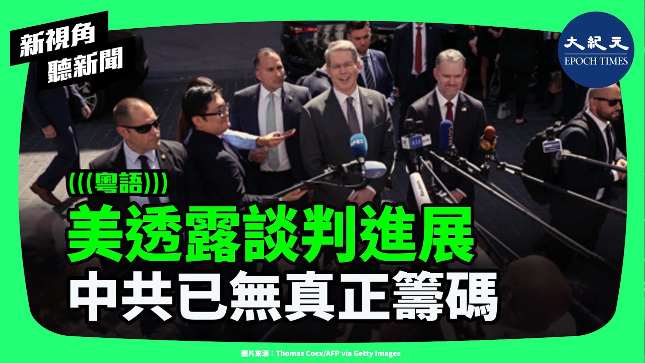 中共眼看又弄巧成拙了。北京閱兵之後，中南海似乎更急於和美國緩和關係，俄羅斯恐怕沒有為中共在談判桌上增加籌碼，反而正成為美歐盟友對中共施壓的籌碼。| #新視角聽新聞 #香港大紀元新唐人聯合新聞頻道