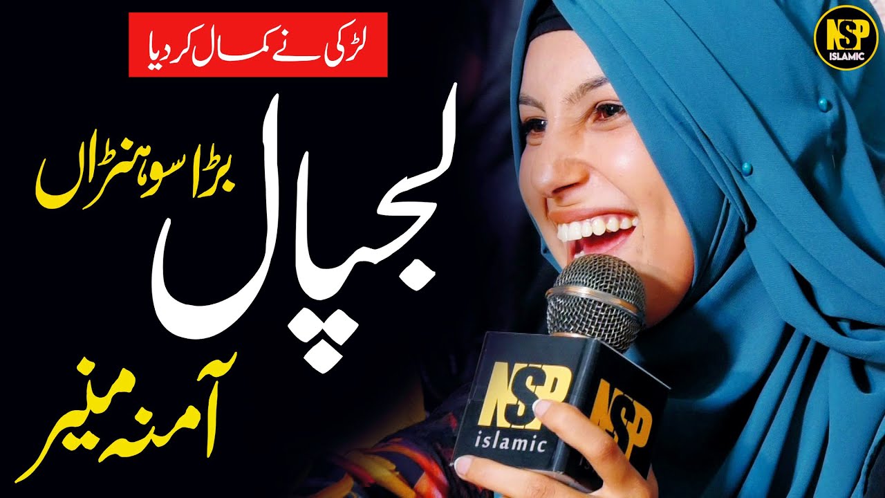 Amina Munir Naat | Amina Mai Da Hai Laal Bara Sohna | Punjabi New Naat | Nsp Islamic Official